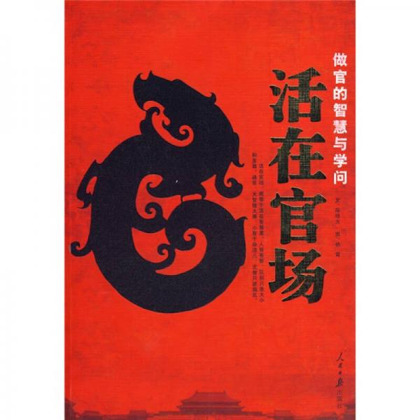 活在官場(chǎng)：做官的智慧與學(xué)問(wèn)
