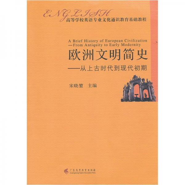 欧洲文明简史：从上古时代到现代初期