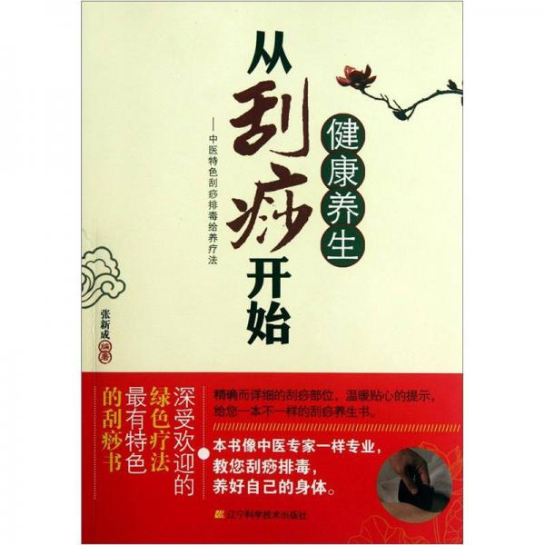 健康養(yǎng)生從刮痧開始
