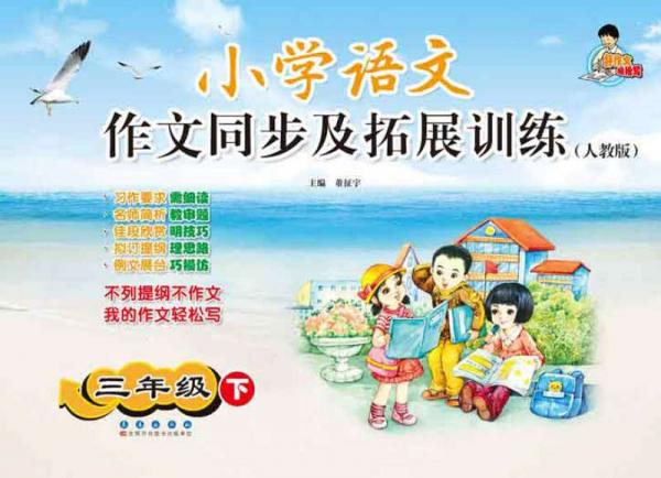 小学语文作文同步及拓展训练：三年级下（人教版）