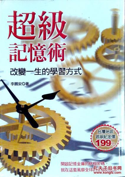 超級記憶術(shù)－改變一生的學(xué)習(xí)方式
