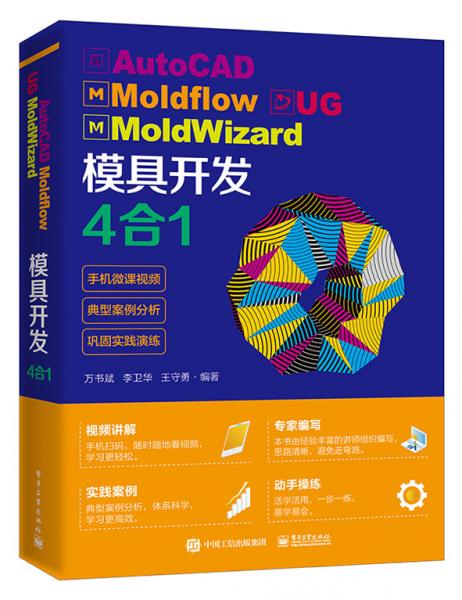 AutoCADMoldflowUGMoldWizard模具开发4合1