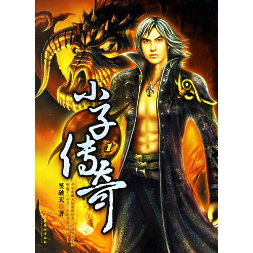 小子傳奇（全三冊）
