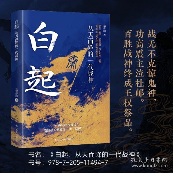 白起： 從天而降的一代戰(zhàn)神