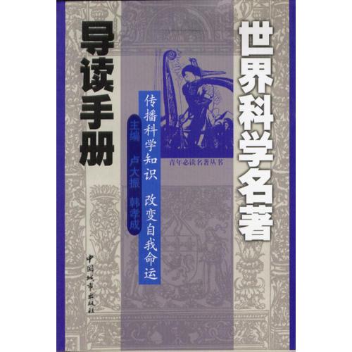 世界科學(xué)名著導(dǎo)讀手冊