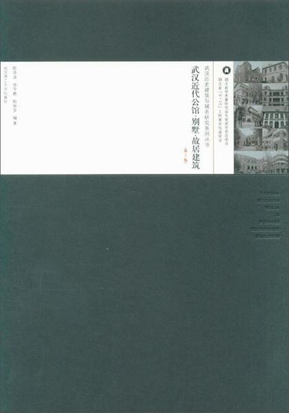 武汉近代公馆别墅故居建筑（第2版）/武汉历史建筑与城市研究系列丛书