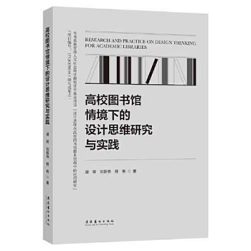 高校圖書館情境下的設(shè)計思維研究與實踐