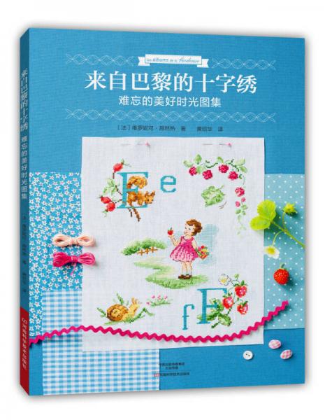 來(lái)自巴黎的十字繡：難忘的美好時(shí)光圖集