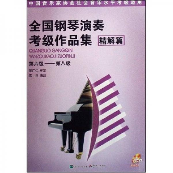 全国钢琴演奏考级作品集（精解篇）（第6-8级）