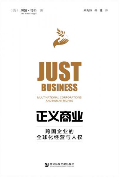正義商業(yè)：跨國企業(yè)的全球化經(jīng)營與人權(quán)