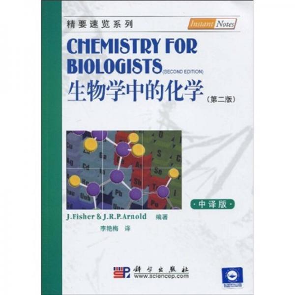 精要速覽系列：生物學中的化學