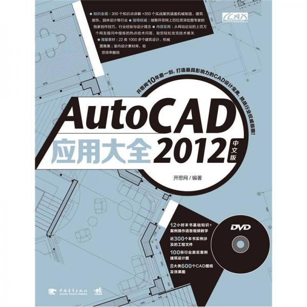 AutoCAD 2012 中文版应用大全