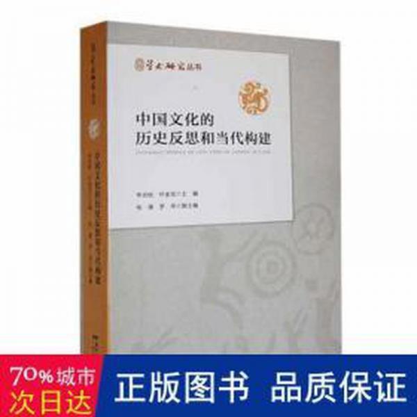 全新正版圖書 中國文化的歷史反思和當代構建李宗桂廣東人民出版社9787218139388