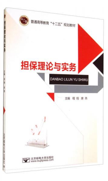 担保理论与实务/普通高等教育“十二五”规划教材