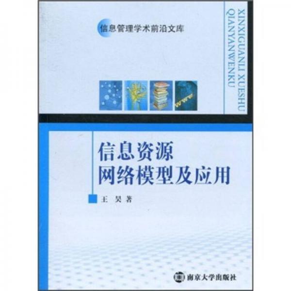 信息资源网络模型及应用