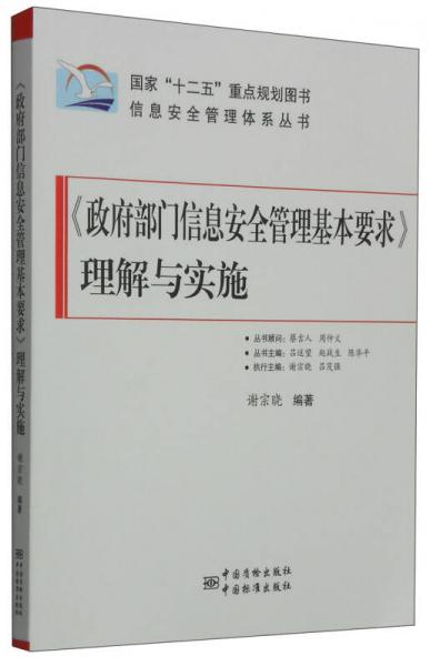 信息安全管理体系丛书：《政府部门信息安全管理基本要求》理解与实施