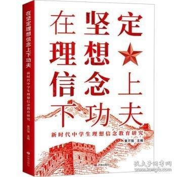 在坚定理想信念上下功夫 :