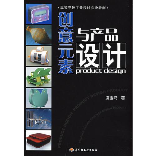 創(chuàng)意元素與產(chǎn)品設(shè)計(jì)（高等學(xué)校工業(yè)設(shè)計(jì)專業(yè)教材）