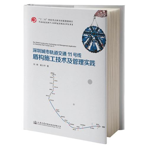 深圳城市軌道交通11號線盾構(gòu)施工技術(shù)及管理實踐