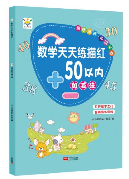 数学天天练描红50以内加减法