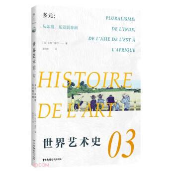 世界艺术史03·多元：从印度、东亚到非洲