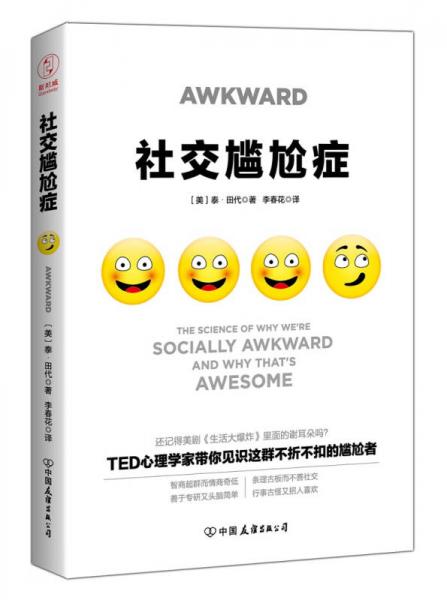 社交尷尬癥：TED心理學(xué)家、哈佛和麻省理工教授教你化解社交尷尬，成為高情商溝通者