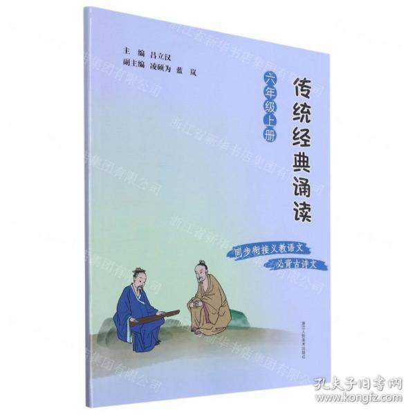 傳統(tǒng)經(jīng)典誦讀(6上)