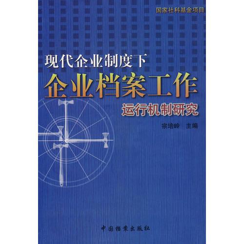 現(xiàn)代企業(yè)制度下企業(yè)檔案工作運行機(jī)制研究