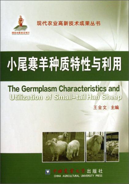 现代农业高新技术成果丛书：小尾寒羊种质特性与利用