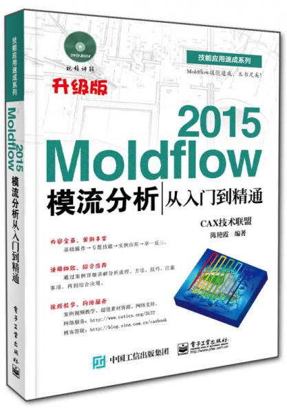 Moldflow 2015模流分析从入门到精通