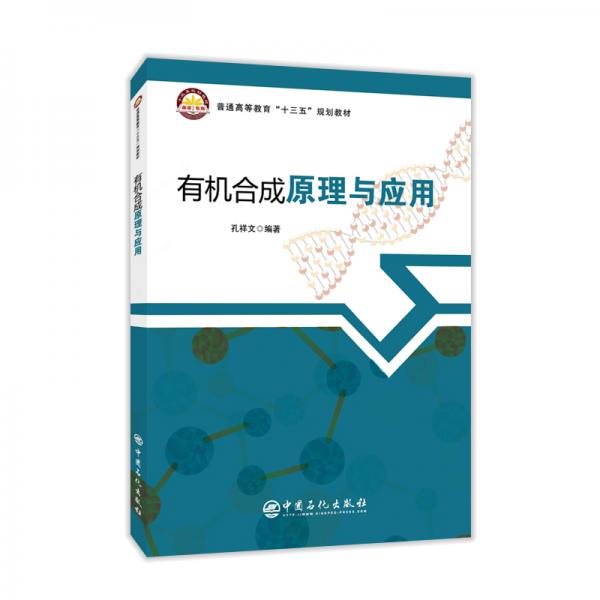 普通高等教育“十三五”規(guī)劃教材--有機(jī)合成原理與應(yīng)用