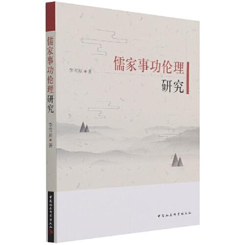 儒家事功倫理研究