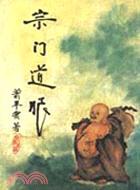 宗門道眼