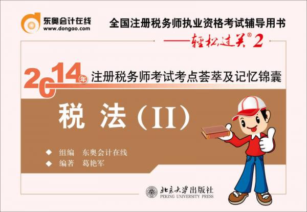 2014年注冊(cè)稅務(wù)師考試考點(diǎn)薈萃及記憶錦囊：稅法（2）