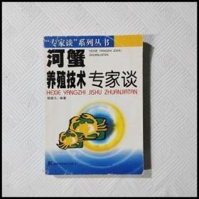 河蟹養(yǎng)殖技術(shù)專家談