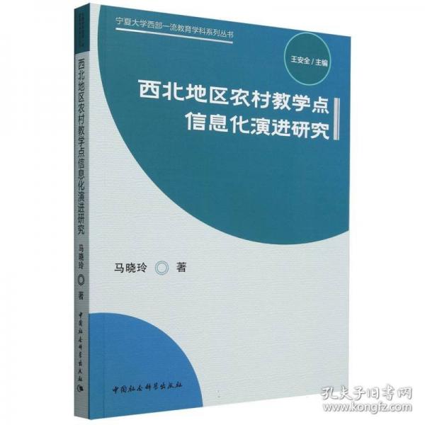 西北地區(qū)農(nóng)村教學(xué)點信息化演進研究