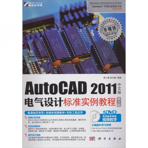 AutoCAD 2011中文版电气设计标准实例教程（第2版）