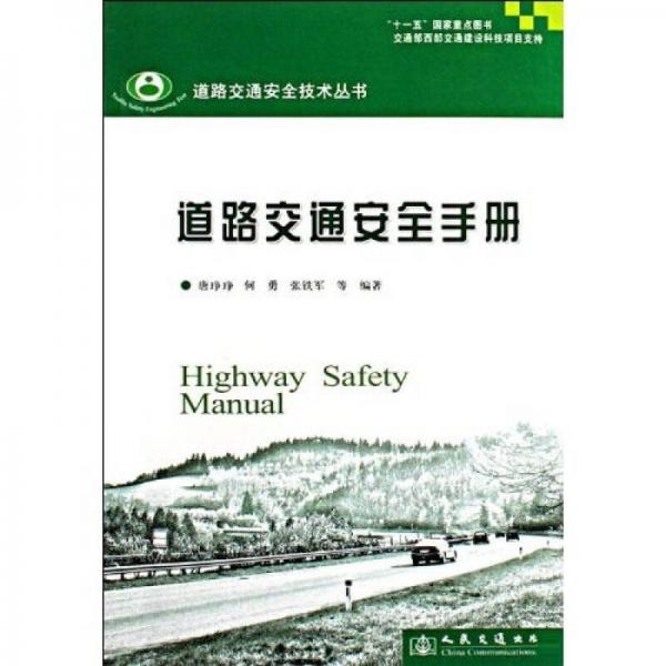 道路交通安全手冊(cè)