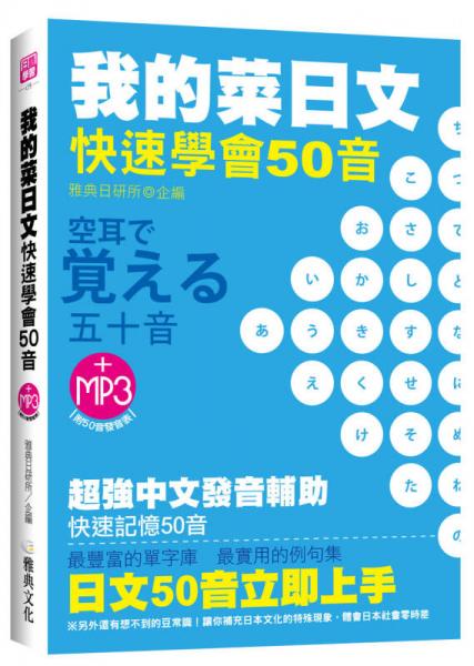 我的菜日文－快速學(xué)會(huì)50音