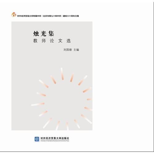 燭光集——教師論文選