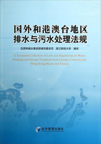 国外和港澳台地区排水与污水处理法规