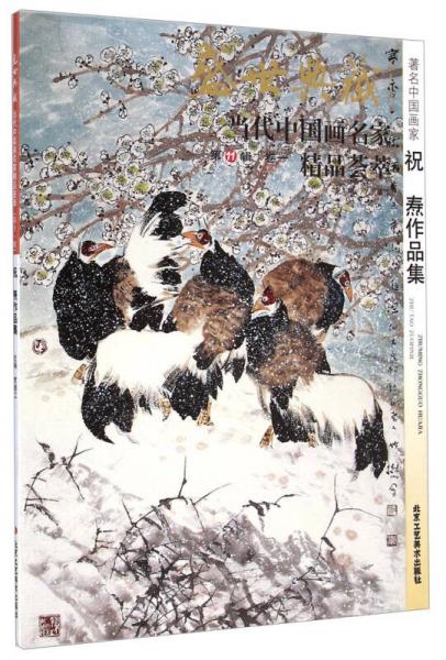 盛世典藏当代中国画名家精品荟萃：著名中国画家祝焘作品集