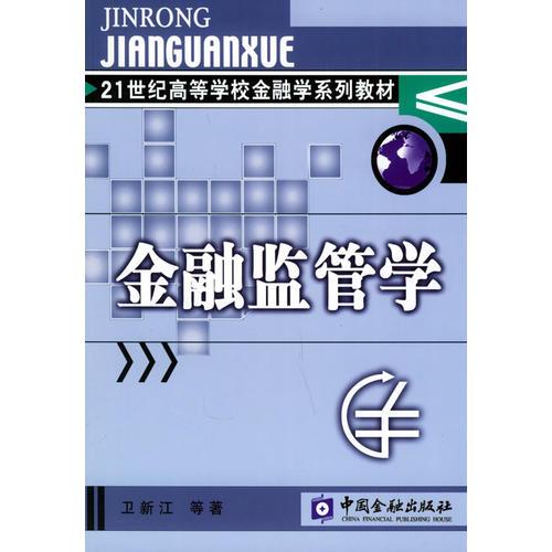金融監(jiān)管學(xué)——21世紀(jì)高等學(xué)校金融學(xué)系列教材