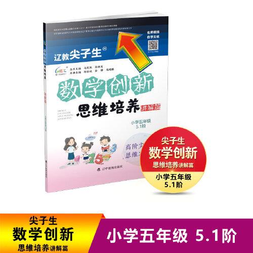 遼教尖子生數(shù)學(xué)創(chuàng)新思維培養(yǎng). 講解篇 