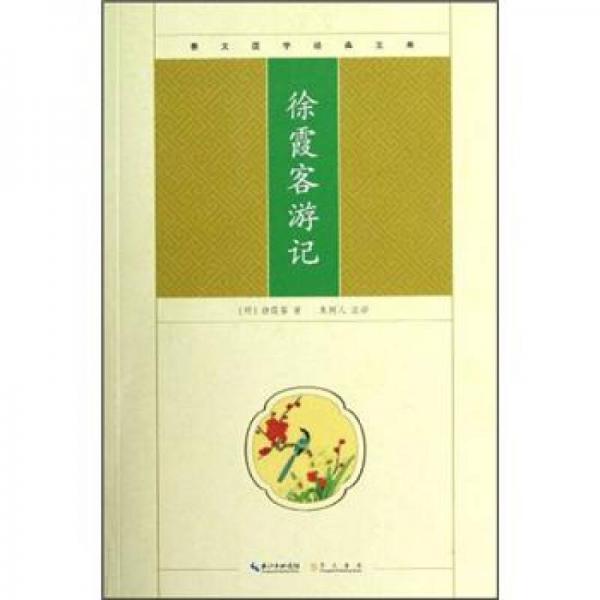 崇文國(guó)學(xué)經(jīng)典文庫(kù)：徐霞客游記