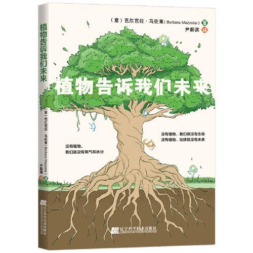 植物告訴我們未來(lái)