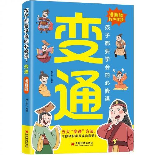 漫畫版變通書籍正版孩子們都要學(xué)會(huì)的變通漫畫版受用一生的學(xué)問必修課掌握成功密碼成大事者的生存競(jìng)爭(zhēng)哲學(xué)為人處世社交
