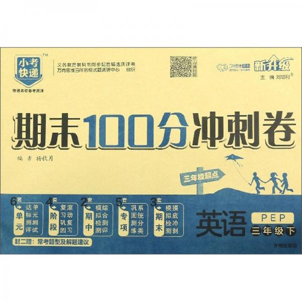 期末100分沖刺卷：英語（三年級下PEP三年級起點新升級）
