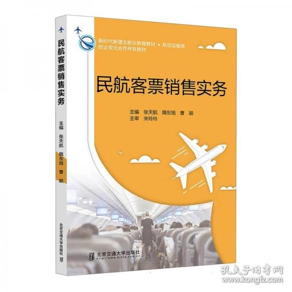 民航客票銷售實務(wù)