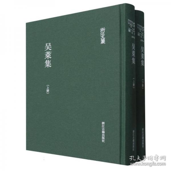 吳萊集/浙江文叢